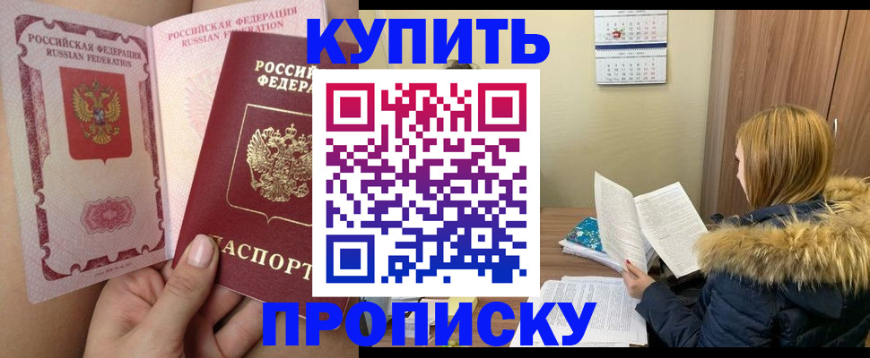 прописка законно в Новосибирской области